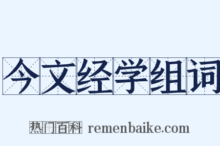 今文经学组词是什么意思的图片